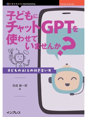 cover image of 子どもにチャットGPTを使わせていませんか? 子どものAIとの付き合い方